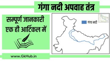 Ganga Nadi in Hindi – गंगा नदी की पूरी जानकारी