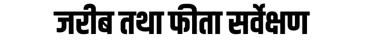 जरीब तथा फीता सर्वेक्षण जरीब तथा फीता सर्वेक्षण