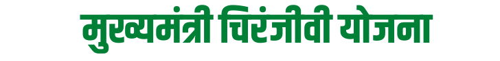 मुख्यमंत्री चिरंजीवी योजना मुख्यमंत्री चिरंजीवी योजना