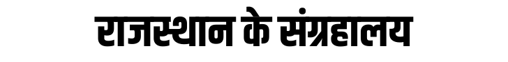 राजस्थान के संग्रहालय