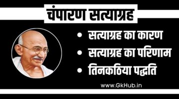 चंपारण सत्याग्रह आंदोलन – Champaran Satyagraha