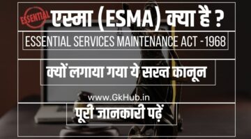 एस्मा क्या है ? Esma -Essential Services Maintenance Act -1968