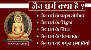 Jain Dharm –  जैन धर्म के बारे में पूरी जानकारी पढ़ें