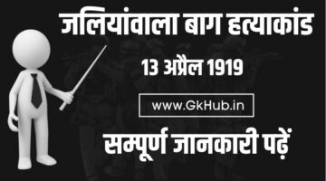Jallianwala Bagh Hatyakand – जलियांवाला बाग हत्याकांड का पूरा सच पढ़ें Jallianwala Bagh Hatyakand – जलियांवाला बाग हत्याकांड का पूरा सच पढ़ें