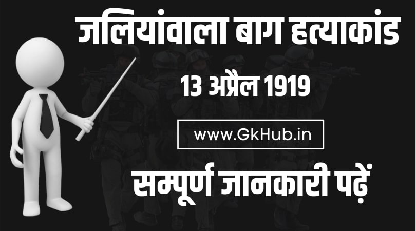 Jallianwala Bagh Hatyakand - क्या है जलियांवाला बाग हत्याकांड की वास्तविकता | 13 अप्रैल 1919 1 Jallianwala Bagh Hatyakand