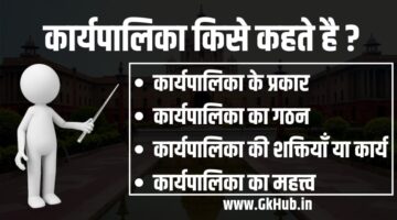 कार्यपालिका किसे कहते हैं – Karyapalika Kise Kahate Hain