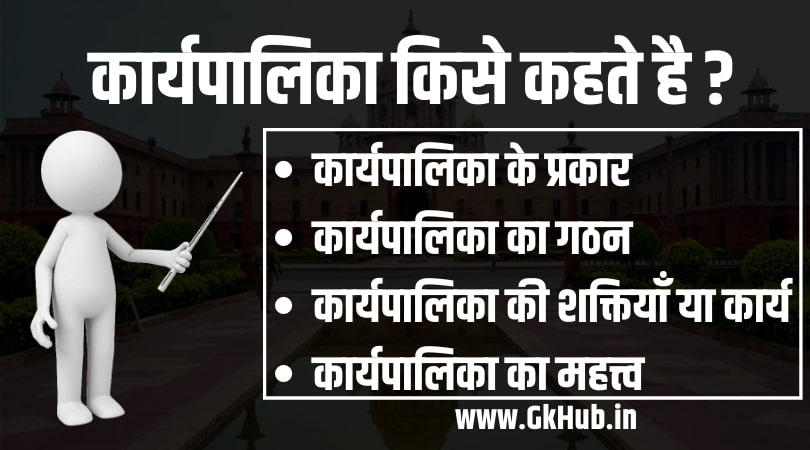 कार्यपालिका - Karyapalika kya Hai | अर्थ, प्रकार, कार्य, लक्षण, विशेषताएँ 1 Karyapalika Kise Kahate Hain