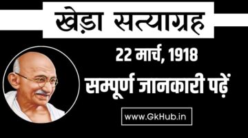 Kheda Satyagraha – खेड़ा सत्याग्रह की पूरी जानकारी पढ़ें