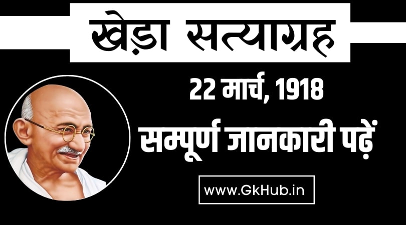Kheda Satyagraha - खेड़ा सत्याग्रह की पूरी जानकारी पढ़ें 1 Kheda Satyagraha