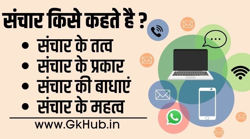Sanchar Kise Kahate Hai - संचार किसे कहते है ? 1 Sanchar Kise Kahate Hai