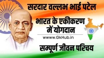 सरदार वल्लभ भाई पटेल – Sardar Vallabhbhai Patel in Hindi