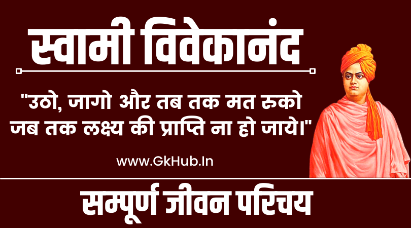 Swami Vivekanand ka Jivan Parichay