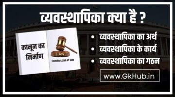 व्यवस्थापिका किसे कहते हैं – Vyavasthapika Kise Kahate Hain