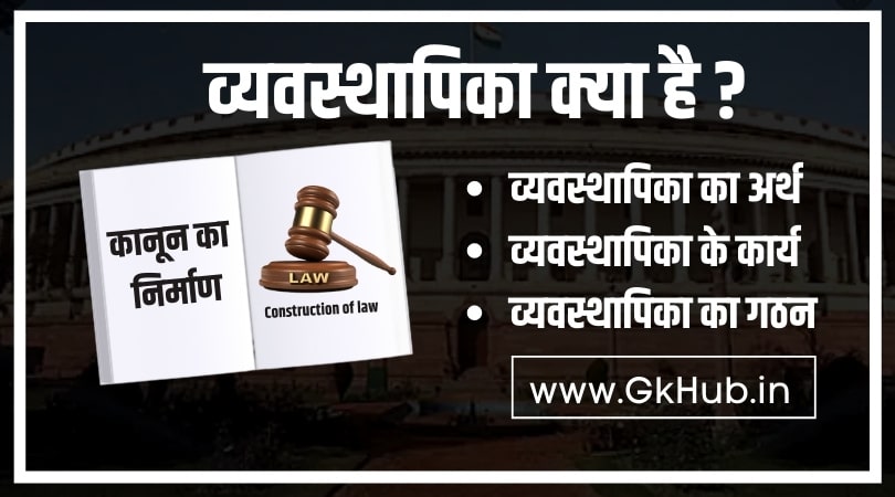 व्यवस्थापिका किसे कहते हैं - Vyavasthapika Kise Kahate Hain 1 Vyavasthapika Kise Kahate Hain