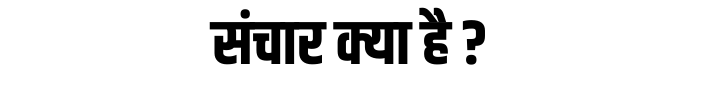 sanchar kya hai