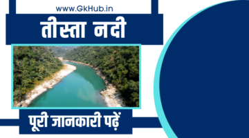 Tista River – तीस्ता नदी की पूरी जानकारी पढ़ें