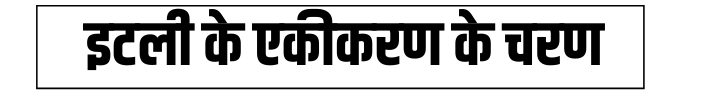 इटली के एकीकरण के चरण