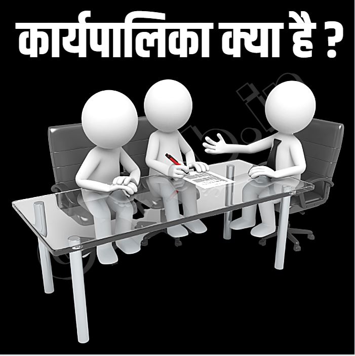 कार्यपालिका किसे कहते हैं कार्यपालिका किसे कहते हैं