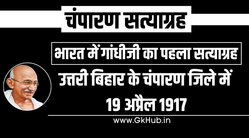 चंपारण सत्याग्रह