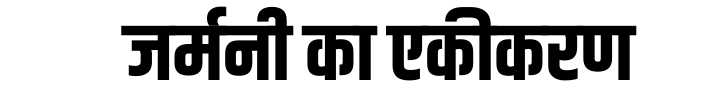जर्मनी का एकीकरण 
