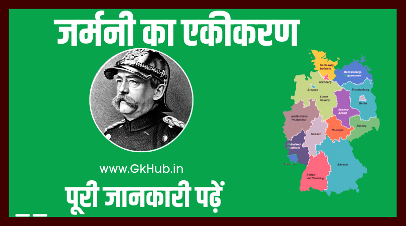 जर्मनी का एकीकरण - Germany ka Ekikaran 1 जर्मनी का एकीकरण