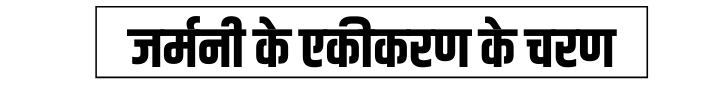 जर्मनी के एकीकरण के चरण