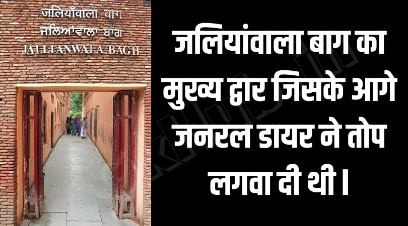 जलियांवाला बाग का मुख्य द्वार जलियांवाला बाग का मुख्य द्वार