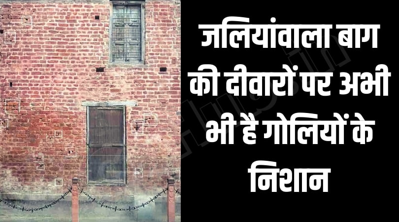 जलियांवाला बाग की दीवारों पर गोलियों के निशान जलियांवाला बाग की दीवारों पर गोलियों के निशान