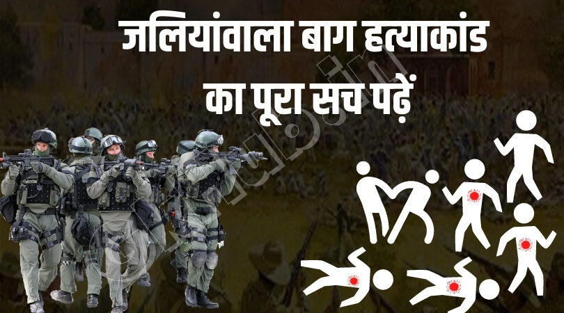 जलियांवाला बाग हत्‍याकांड