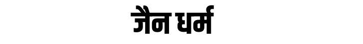 जैन धर्म