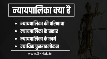 न्यायपालिका किसे कहते है – Nyaypalika Kise Kahate Hain