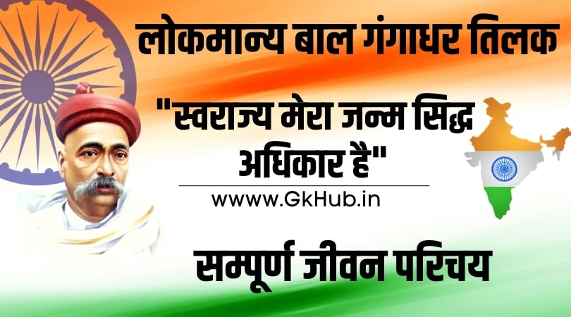 बाल गंगाधर तिलक