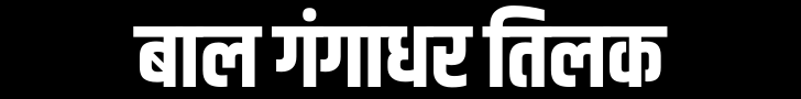 बाल गंगाधर तिलक