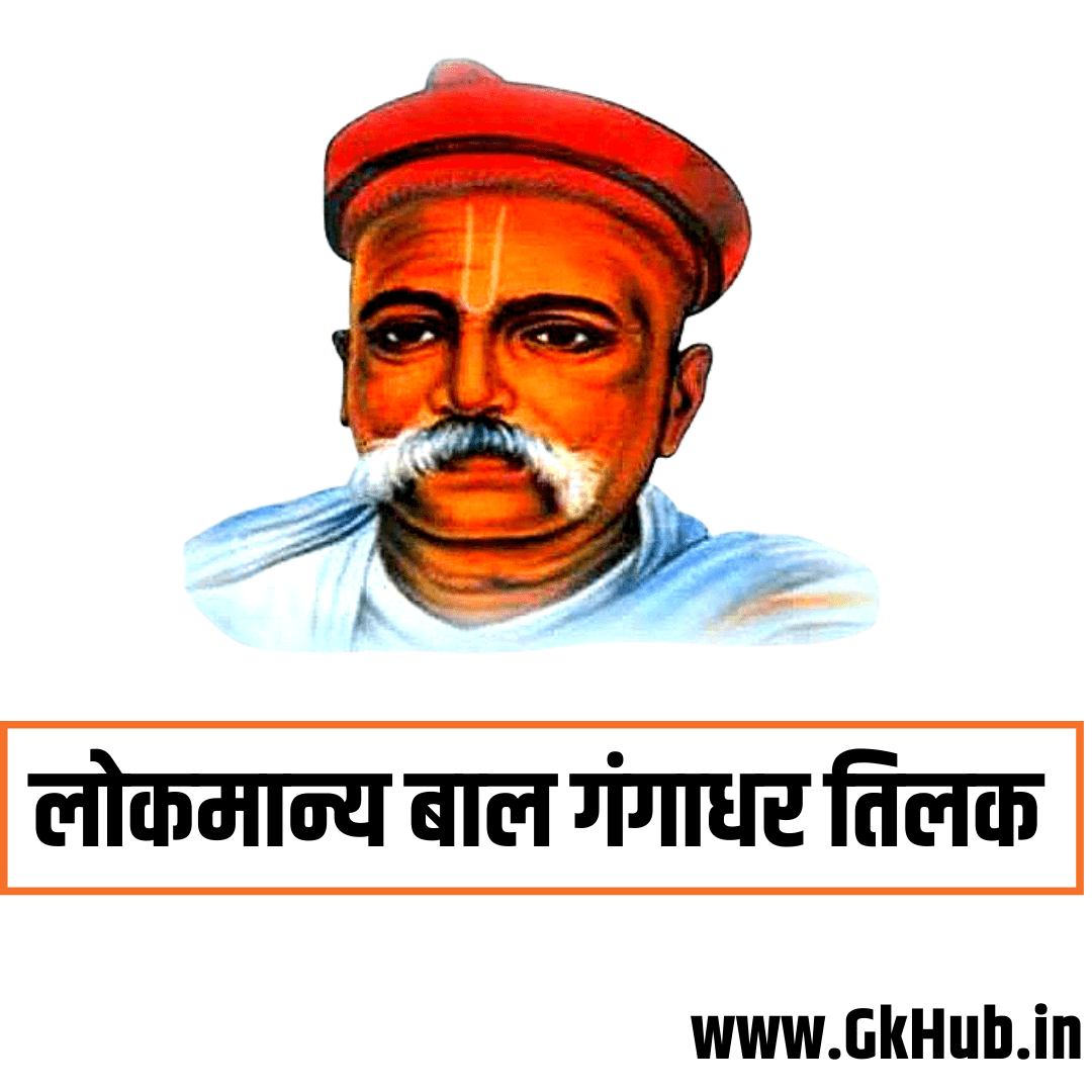 लोकमान्य बाल गंगाधर तिलक लोकमान्य बाल गंगाधर तिलक