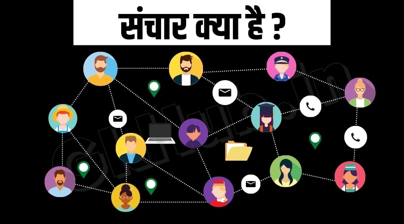 संचार किसे कहते है ? संचार किसे कहते है ?