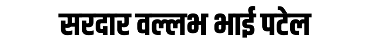 सरदार वल्लभ भाई पटेल