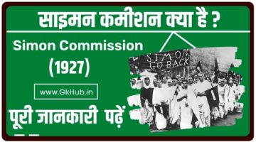 Simon Commission – साइमन कमीशन की पूरी जानकारी पढ़ें