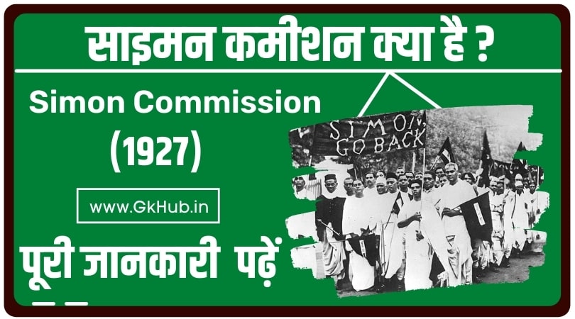 Simon Commission - साइमन कमीशन की पूरी जानकारी पढ़ें 1 साइमन कमीशन