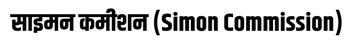 साइमन कमीशन (Simon Commission)