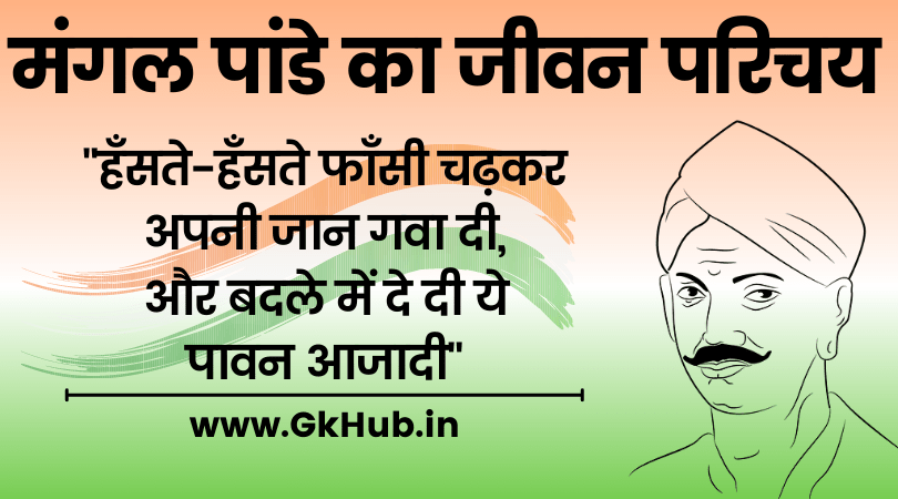 Mangal Pandey in Hindi - मंगल पांडे जीवन परिचय 1 Mangal Pandey in Hindi