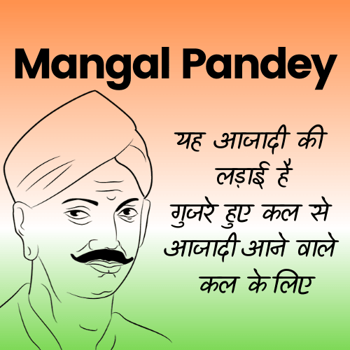 मंगल पांडे मंगल पांडे