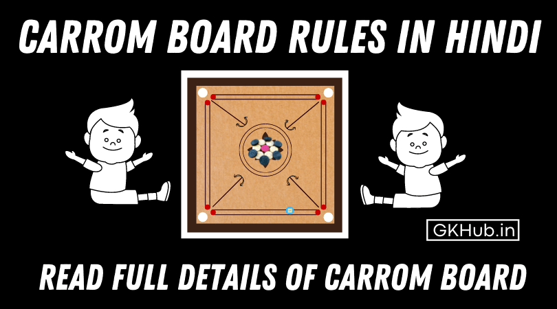 Carrom Board Rules in Hindi - कैरम बोर्ड गेम कैसे खेलें 1 Carrom Board Rules in Hindi