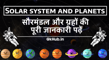Planets Name in Hindi –  सौर मंडल और ग्रहों की पूरी जानकारी पढ़ें
