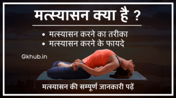 Matsyasana – Steps And Benefits in Hindi | मत्स्यासन करने का तरीका और फायदे Matsyasana – Steps And Benefits in Hindi | मत्स्यासन करने का तरीका और फायदे