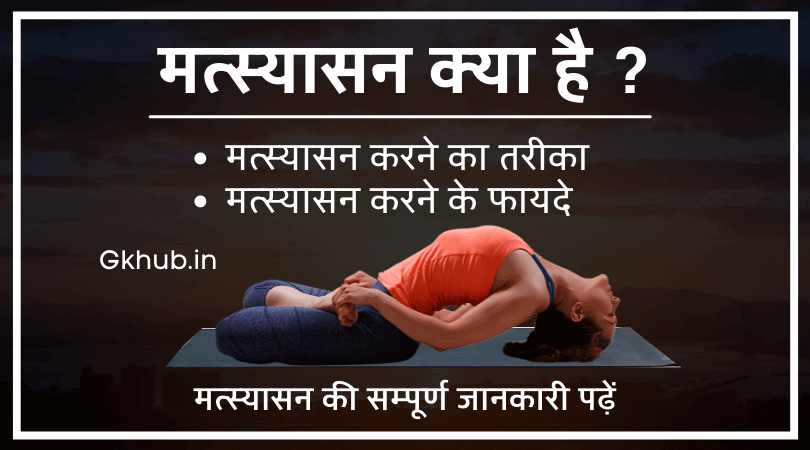 Matsyasana Steps And Benefits in Hindi मत्स्यासन करने का तरीका और फायदे