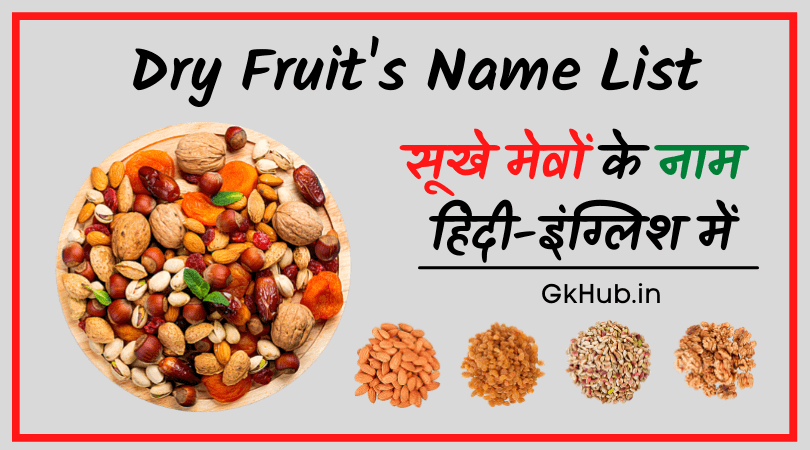 60 Dry Fruits Name In Hindi and English - सूखे मेवों के नाम हिंदी और  अंग्रेज़ी में