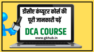 DCA Course Details In Hindi || डीसीए कंप्यूटर कोर्स की पूरी जानकारी पढ़ें DCA Course Details In Hindi || डीसीए कंप्यूटर कोर्स की पूरी जानकारी पढ़ें