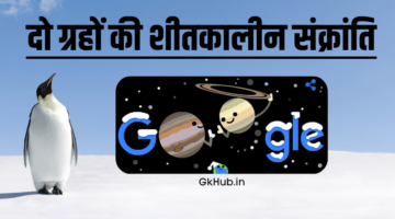दो ग्रहों की शीतकालीन संक्रांति – 21 दिसम्बर