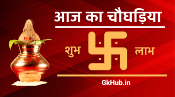 आज का चौघड़िया – Aaj ka Choghadiya | आज का शुभ मुहूर्त