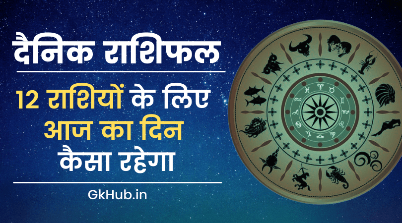 आज का राशिफल